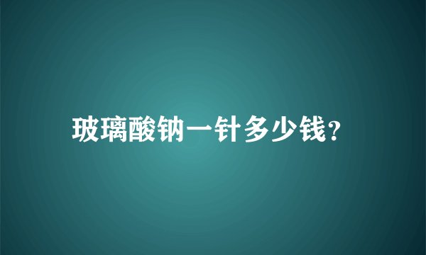 玻璃酸钠一针多少钱？