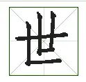 世界的世字的笔顺