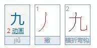 九、及 的笔顺？？