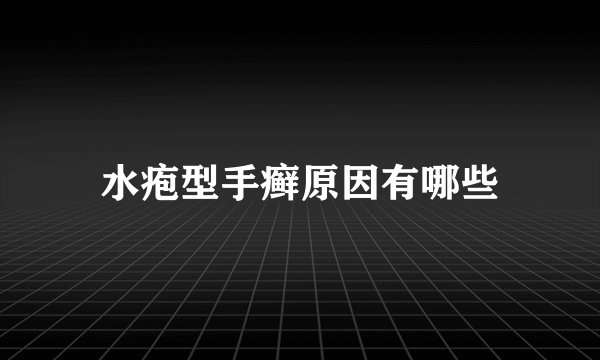 水疱型手癣原因有哪些