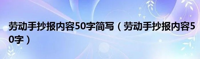 劳动手抄报内容50字简写（劳动手抄报内容50字）