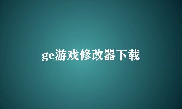 ge游戏修改器下载