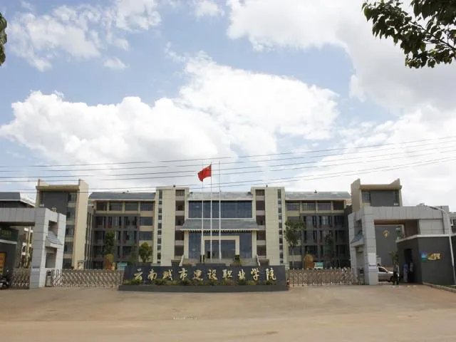 云南城市建设职业学院怎么样？