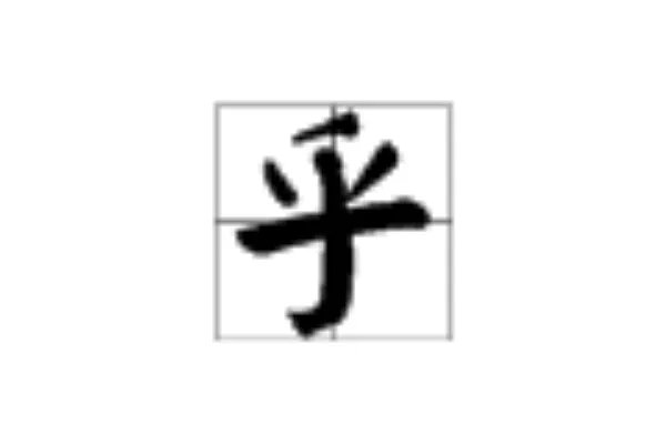 乎的组词有哪些