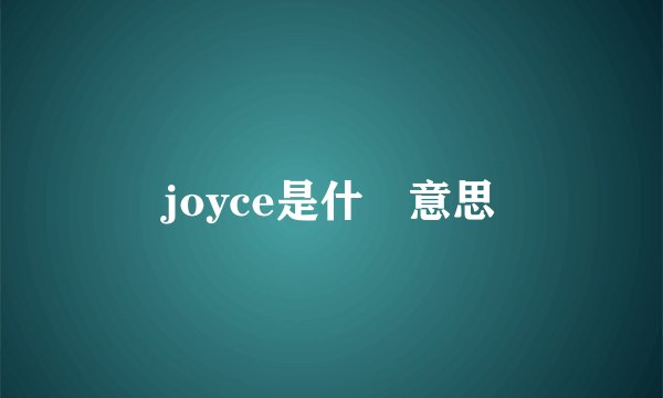 joyce是什麼意思