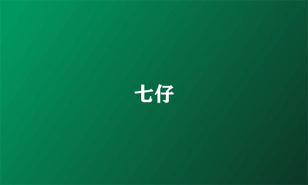 七仔