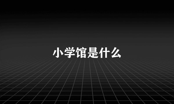 小学馆是什么