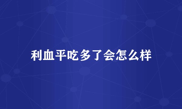 利血平吃多了会怎么样