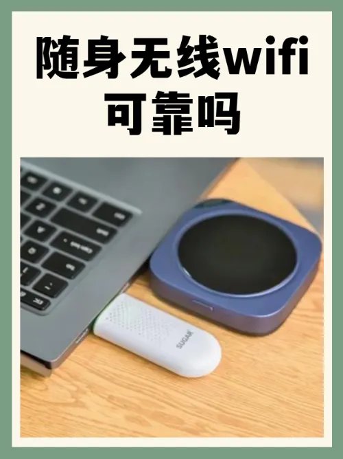 随身无线wifi可靠吗