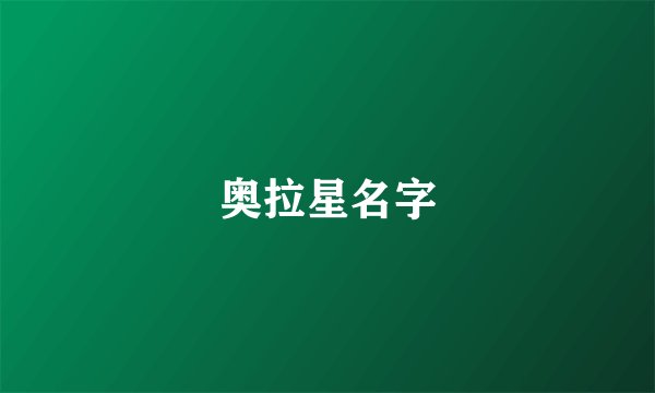 奥拉星名字