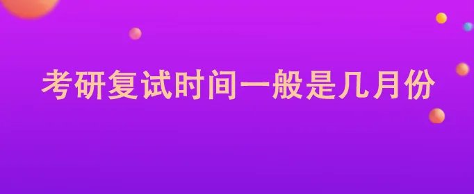 考研复试时间一般是几月份