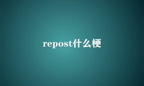 repost什么梗