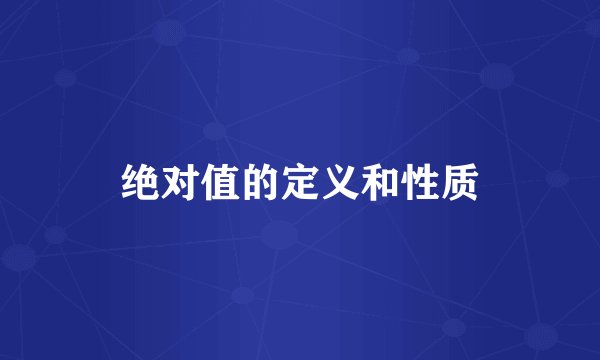 绝对值的定义和性质