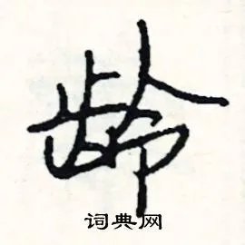 龄组词_龄字怎么组词_龄组词有哪些_带龄字的词语