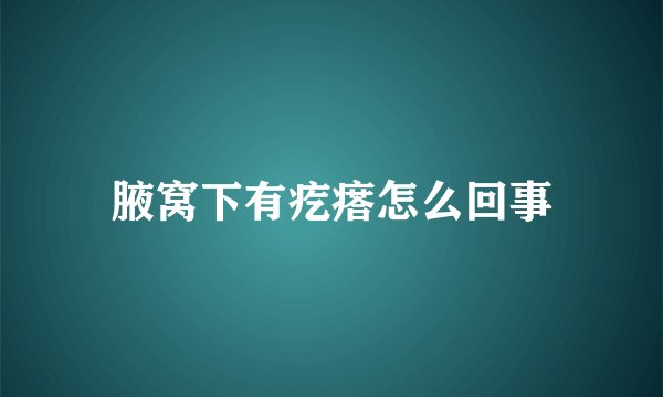 腋窝下有疙瘩怎么回事