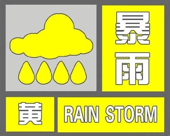 暴雨预警发布等级