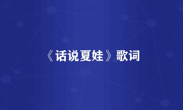 《话说夏娃》歌词