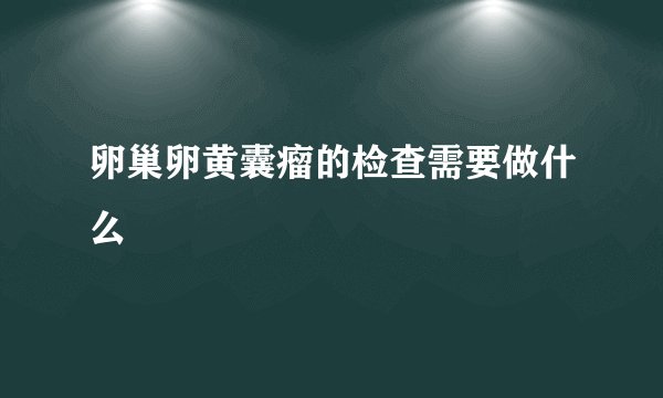 卵巢卵黄囊瘤的检查需要做什么