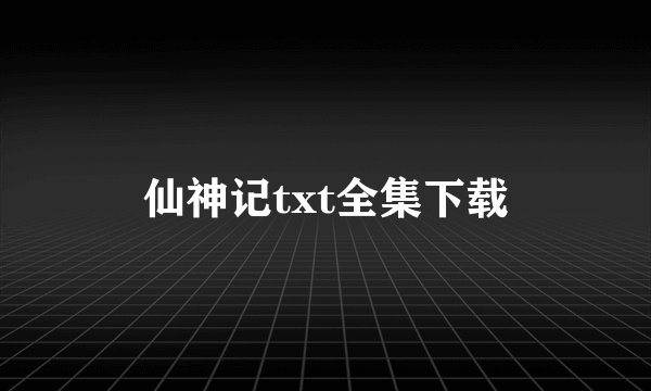 仙神记txt全集下载
