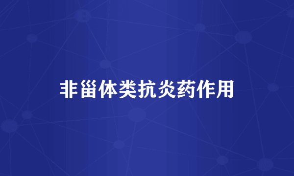 非甾体类抗炎药作用