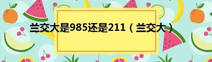 兰交大是985还是211（兰交大）