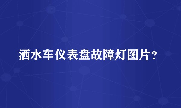 洒水车仪表盘故障灯图片？