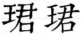 珺怎么读？