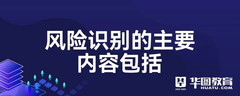 风险识别的主要内容包括