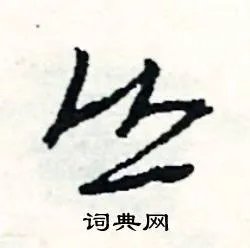 丛组词_丛字怎么组词_丛组词有哪些_带丛字的词语