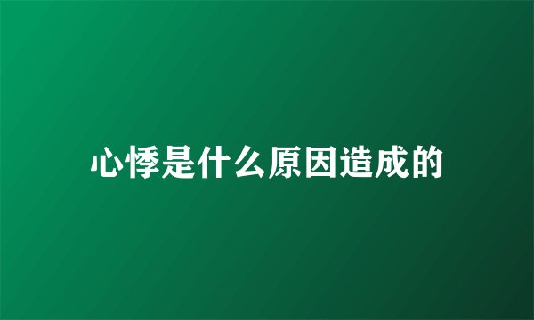 心悸是什么原因造成的