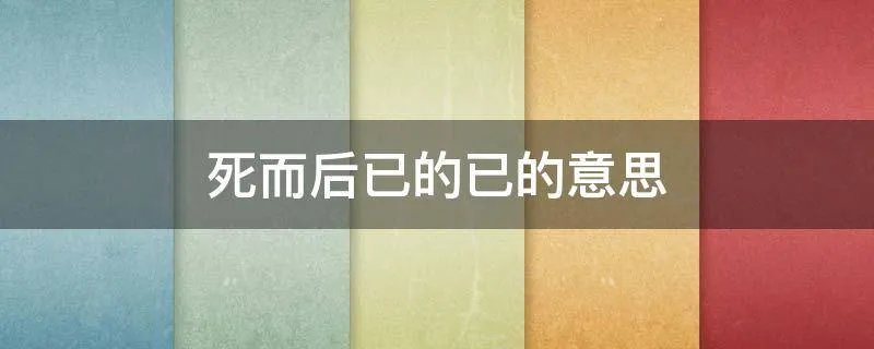 死而后已的已的意思