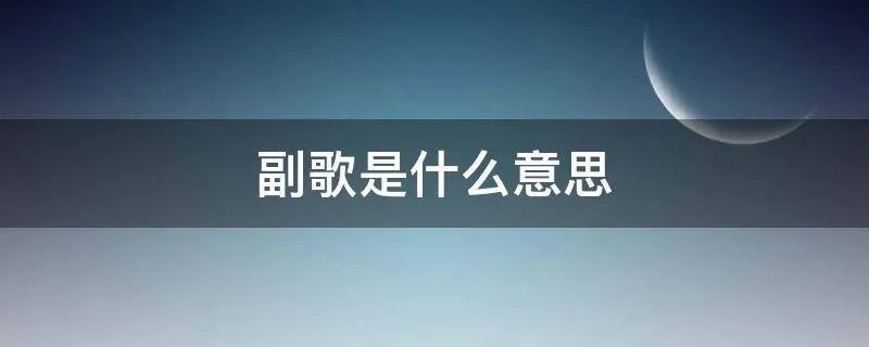 副歌是什么意思
