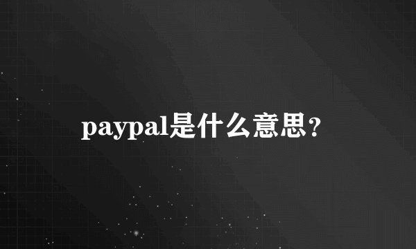 paypal是什么意思？