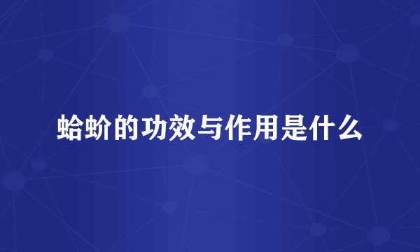 蛤蚧的功效与作用是什么