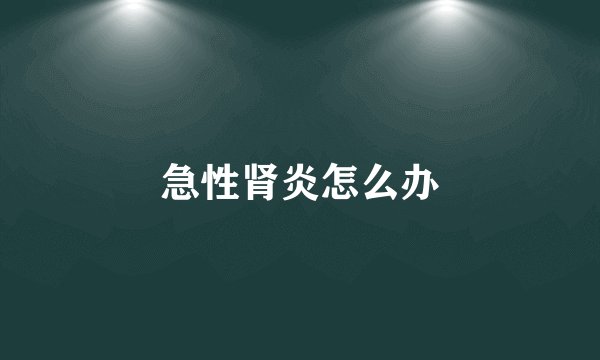 急性肾炎怎么办