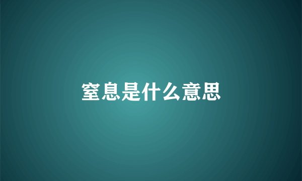 窒息是什么意思