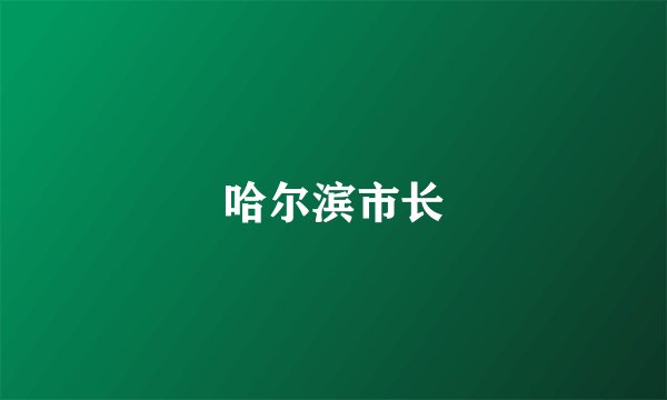 哈尔滨市长
