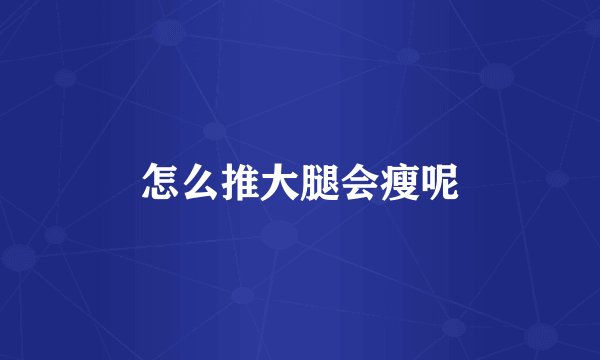 怎么推大腿会瘦呢