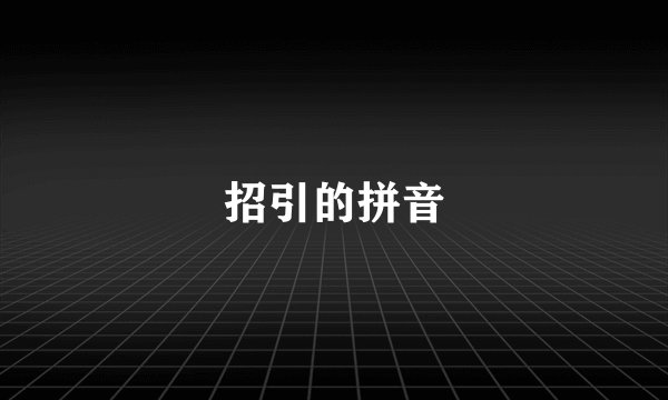 招引的拼音