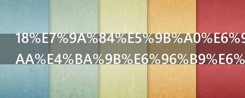 18的因数有哪些方法是什么