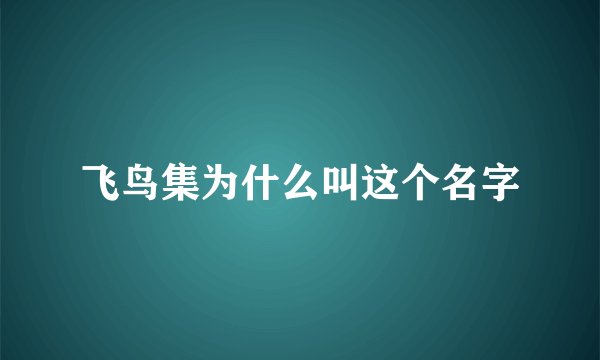 飞鸟集为什么叫这个名字