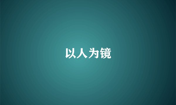 以人为镜