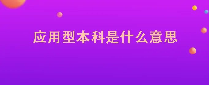 应用型本科是什么意思