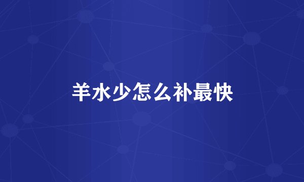 羊水少怎么补最快