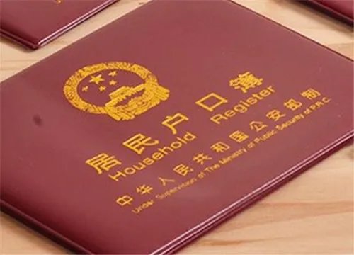 户口本有什么用