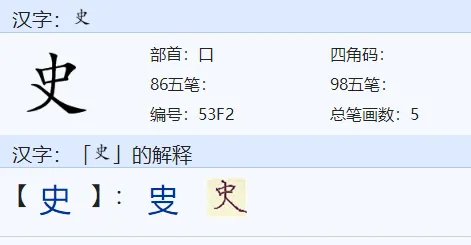 历史的史组词有哪些？