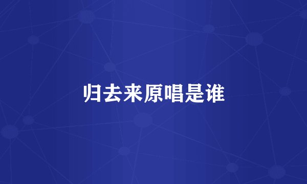 归去来原唱是谁