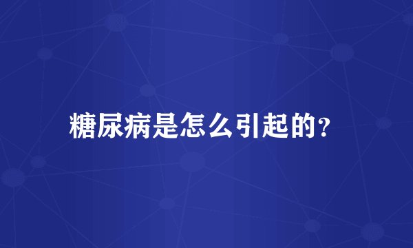 糖尿病是怎么引起的？