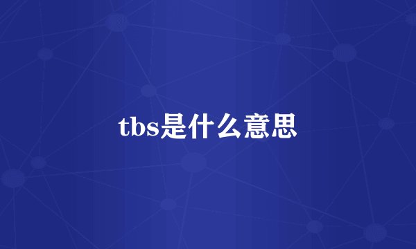 tbs是什么意思