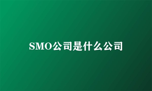 SMO公司是什么公司